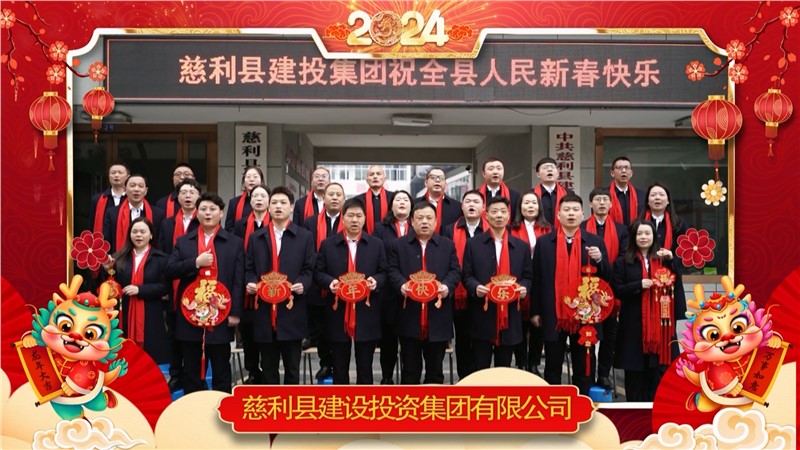 2024金龍迎春 | 慈利縣建設(shè)投資集團(tuán)有限公司祝全縣人民新年快樂(lè)！龍年大吉！